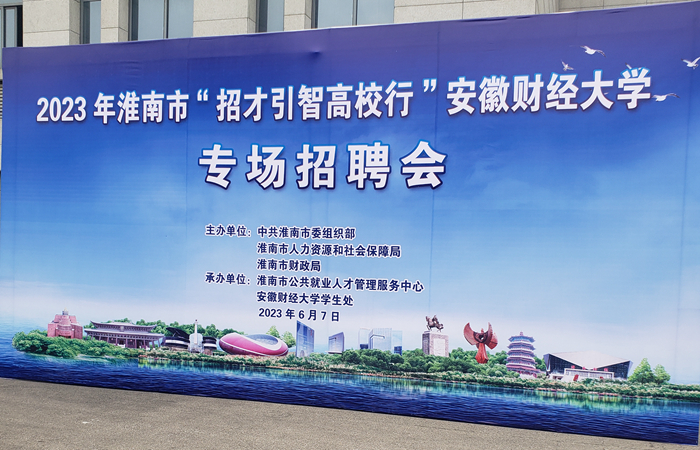 集團(tuán)公司參與2023年淮南市 “招才引智高校行”安徽財(cái)經(jīng)大學(xué)專場招聘會