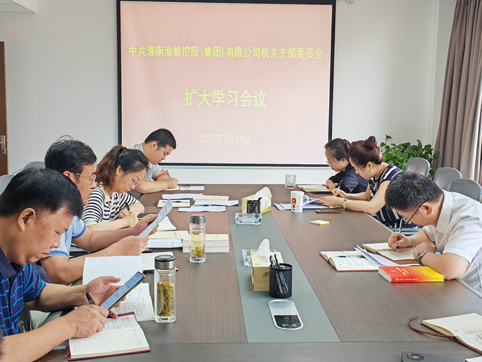 淮糧集團機關(guān)黨支部召開擴大學(xué)習會