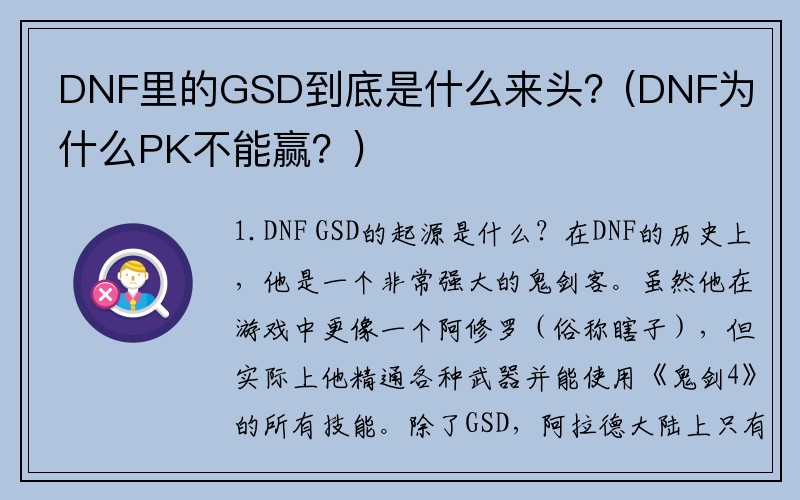 DNF里的GSD到底是什么来头？(DNF为什么PK不能赢？)