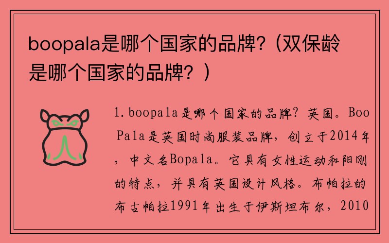 boopala是哪个国家的品牌？(双保龄是哪个国家的品牌？)